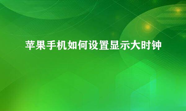 苹果手机如何设置显示大时钟