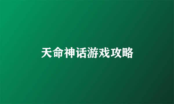 天命神话游戏攻略