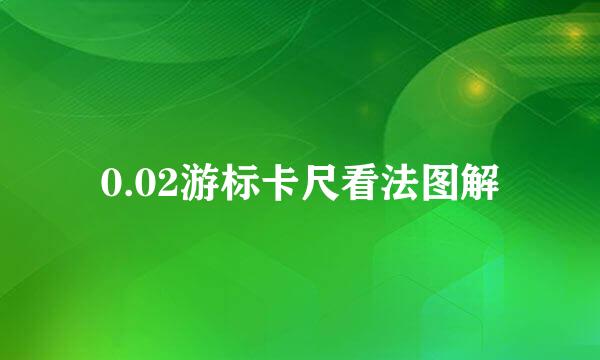 0.02游标卡尺看法图解