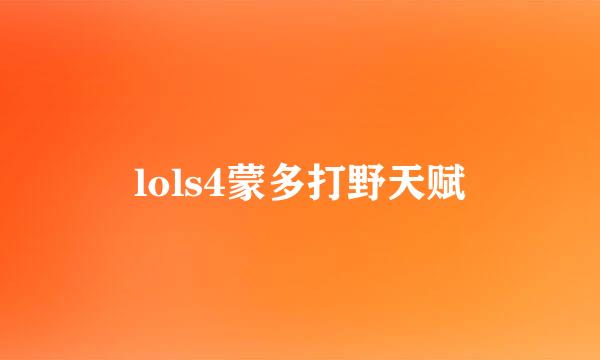 lols4蒙多打野天赋