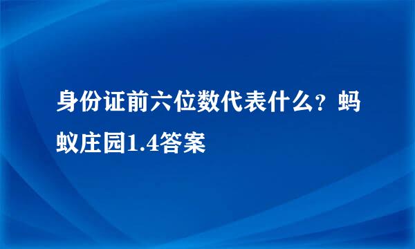 身份证前六位数代表什么？蚂蚁庄园1.4答案