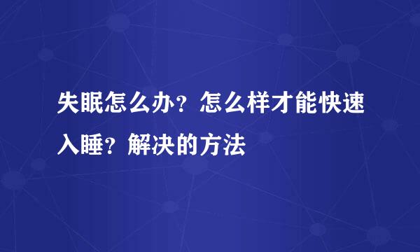 失眠怎么办?怎么样才能快速入睡?解决的方法