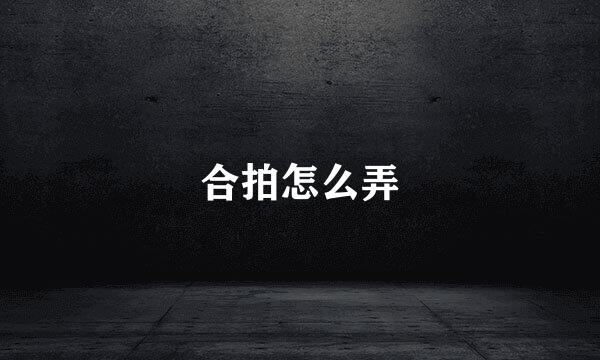 合拍怎么弄