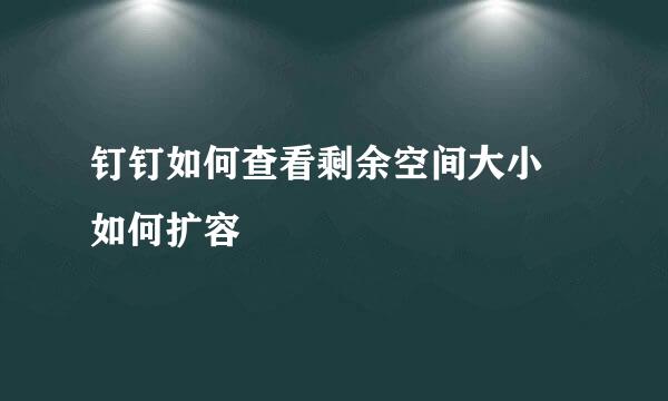 钉钉如何查看剩余空间大小 如何扩容