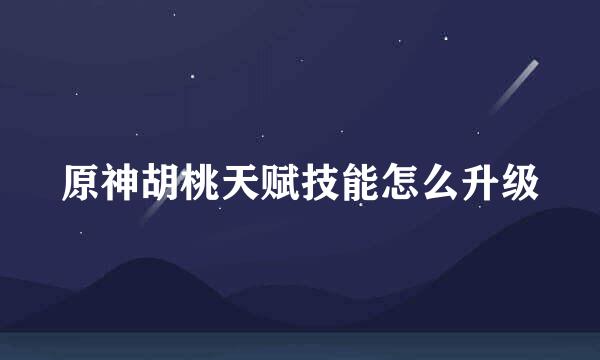原神胡桃天赋技能怎么升级