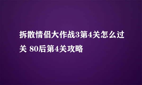 拆散情侣大作战3第4关怎么过关 80后第4关攻略