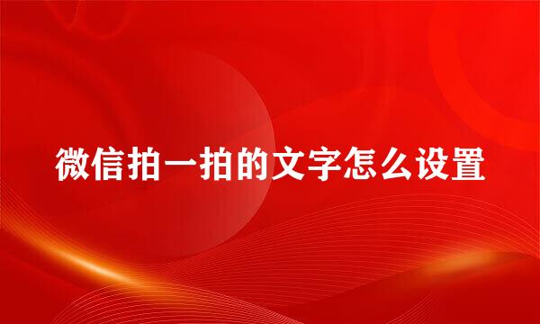 微信拍一拍的文字怎么设置
