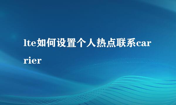 lte如何设置个人热点联系carrier