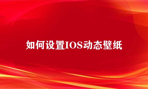 如何设置IOS动态壁纸