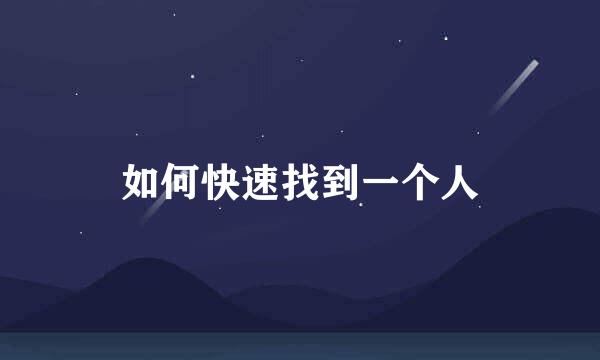 如何快速找到一个人