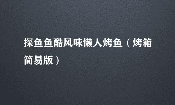 探鱼鱼酷风味懒人烤鱼（烤箱简易版）