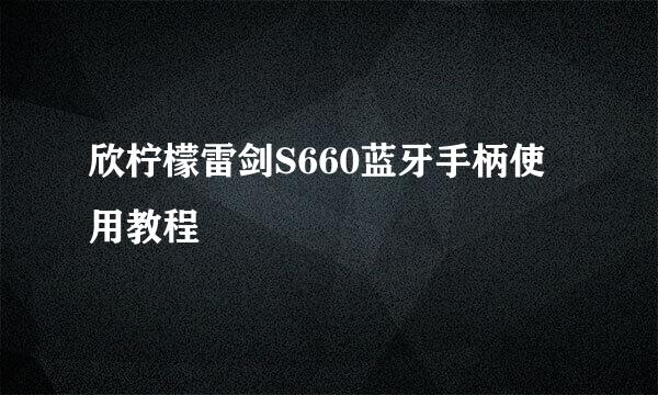 欣柠檬雷剑S660蓝牙手柄使用教程