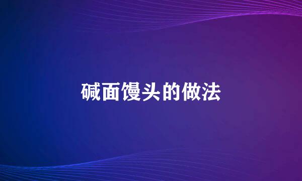 碱面馒头的做法