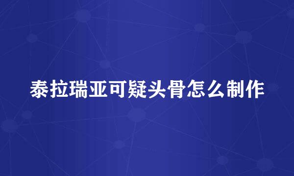 泰拉瑞亚可疑头骨怎么制作