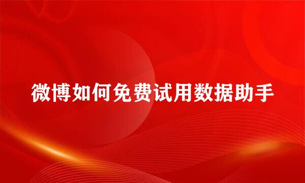 微博如何免费试用数据助手