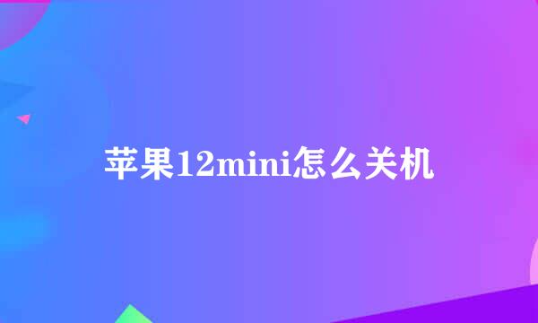 苹果12mini怎么关机