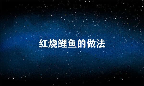 红烧鲤鱼的做法