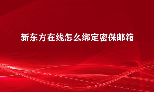 新东方在线怎么绑定密保邮箱