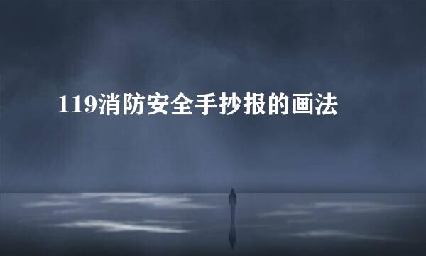 119消防安全手抄报的画法