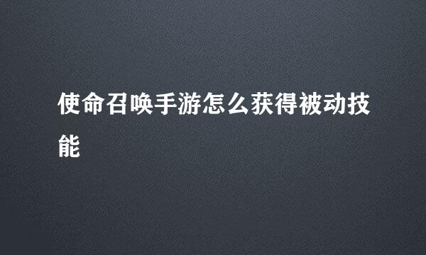 使命召唤手游怎么获得被动技能
