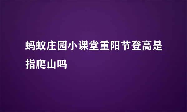 蚂蚁庄园小课堂重阳节登高是指爬山吗