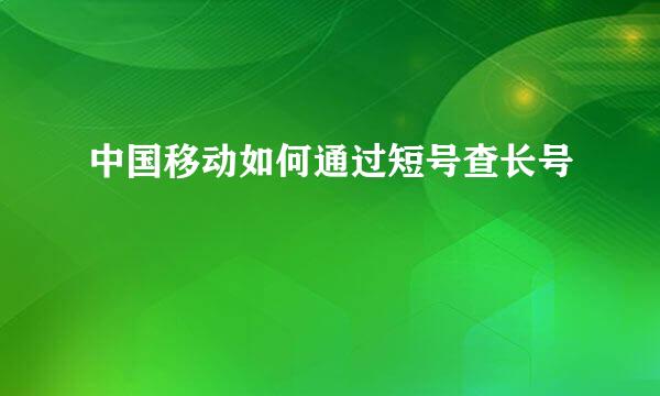 中国移动如何通过短号查长号