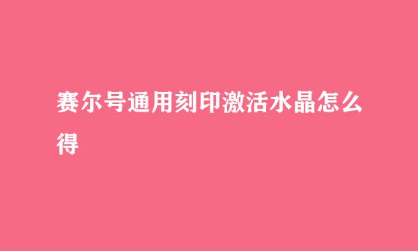赛尔号通用刻印激活水晶怎么得