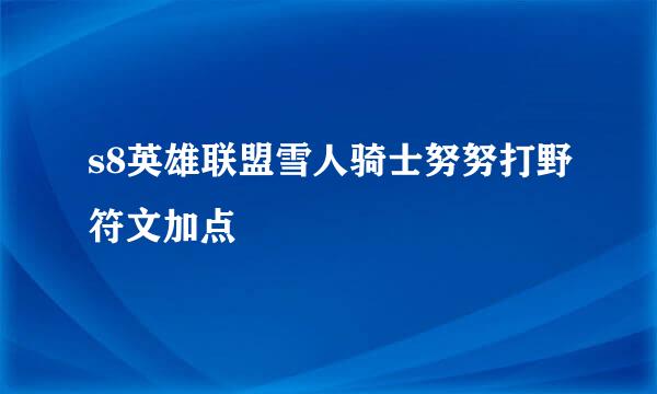 s8英雄联盟雪人骑士努努打野符文加点