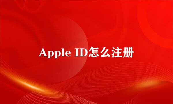 Apple ID怎么注册