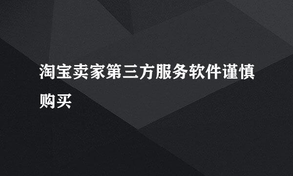 淘宝卖家第三方服务软件谨慎购买