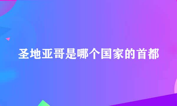 圣地亚哥是哪个国家的首都