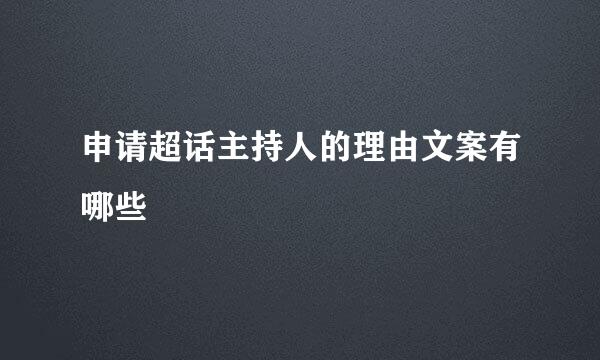 申请超话主持人的理由文案有哪些
