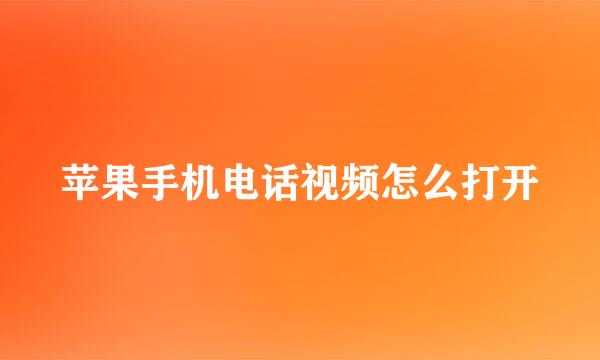 苹果手机电话视频怎么打开