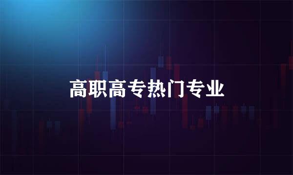 高职高专热门专业