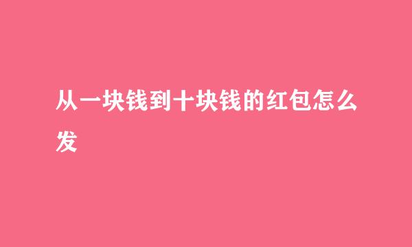 从一块钱到十块钱的红包怎么发