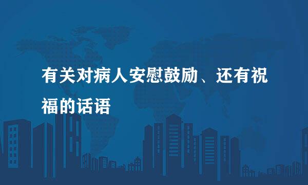 有关对病人安慰鼓励、还有祝福的话语