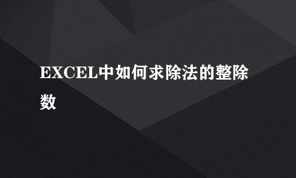EXCEL中如何求除法的整除数