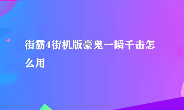 街霸4街机版豪鬼一瞬千击怎么用