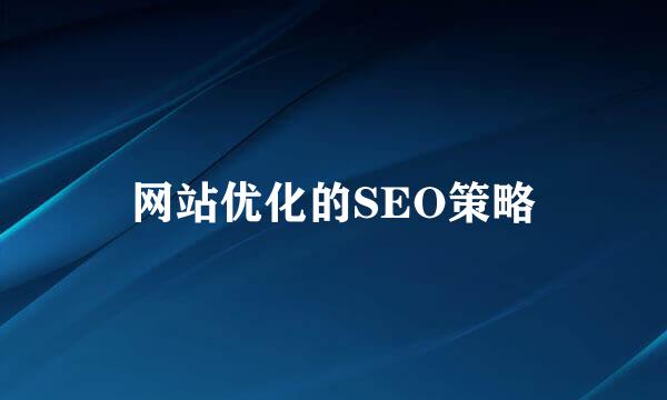 网站优化的SEO策略