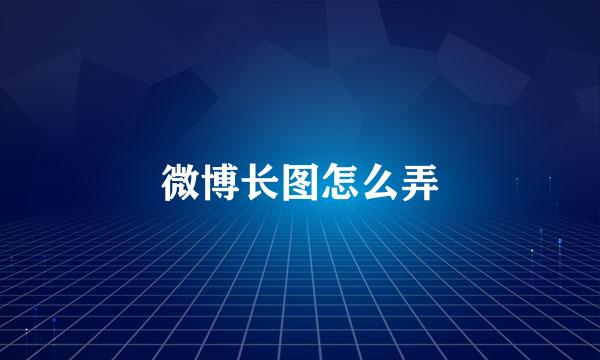 微博长图怎么弄