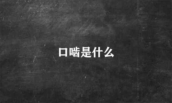 口啮是什么