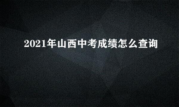 2021年山西中考成绩怎么查询