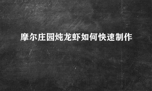 摩尔庄园炖龙虾如何快速制作