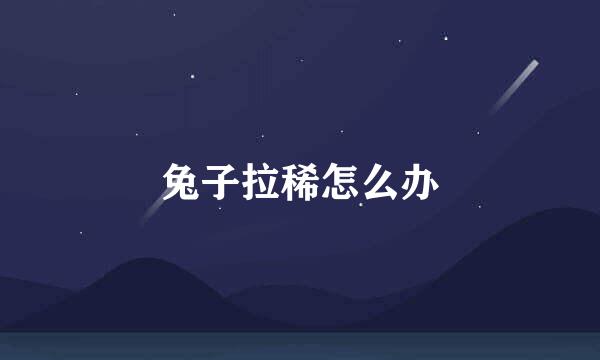 兔子拉稀怎么办