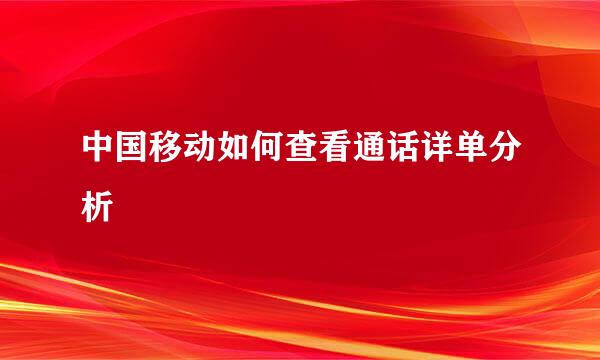 中国移动如何查看通话详单分析