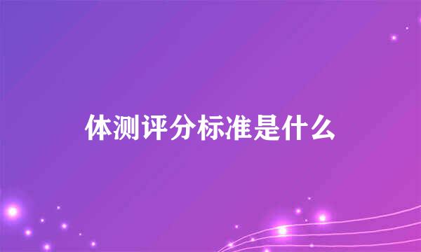 体测评分标准是什么