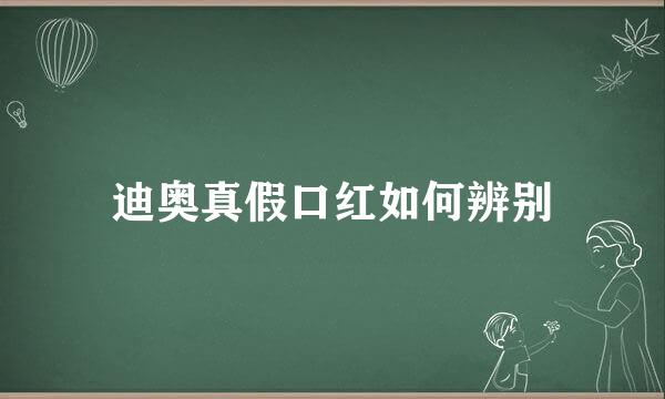 迪奥真假口红如何辨别