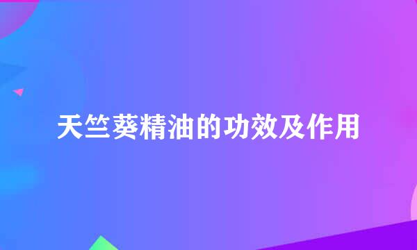 天竺葵精油的功效及作用