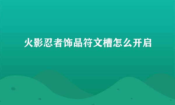 火影忍者饰品符文槽怎么开启