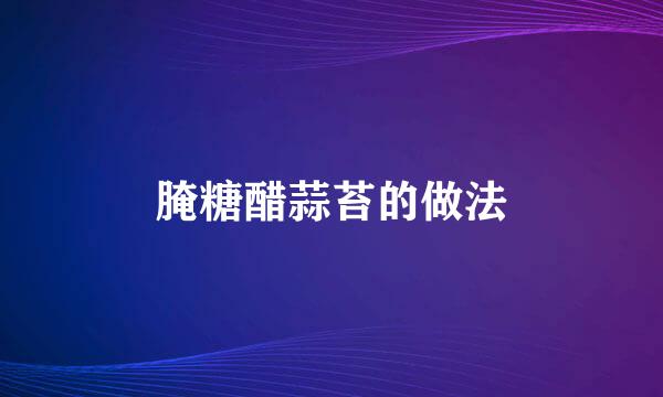腌糖醋蒜苔的做法